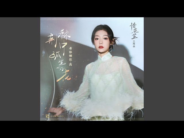 荆棘中孤生的花 (影视剧《惜花芷》主题曲) class=