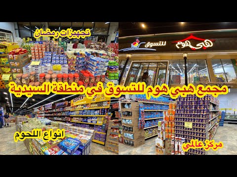 جولة في مجمع هبي هوم للتسوق في منطقة السيدية شارع الخيزران مجمع عالمي