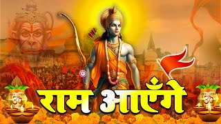 LIVE : राम मंदिर अयोध्या Ram Aayenge To Angana Sajaungi -Meri Jhopdi Ke Bhag Khul Jayenge राम आएँगे