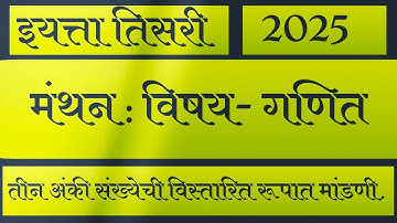 तीन अंकी संख्येची विस्तारित रूपात मांडणी | इयत्ता तिसरी | मंथन गणित | #मंथन #manthan #तिसरी