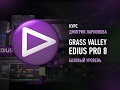 Grass Valley Edius Pro 8. Базовый уровень. Дмитрий Ларионов