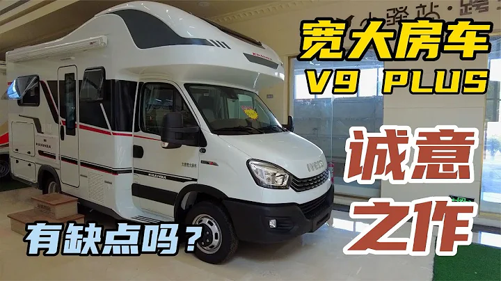 寬大V9PLUS房車詳細評測，亮點太多誠意滿滿，不過缺點也是有的【車輪上的郭不胖】 - 天天要聞