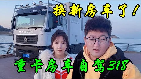 我們又換新房車了🚐！汕德卡重卡房車，幫助美女助理完成必駕318的夢想【大林去流浪】 - 天天要聞