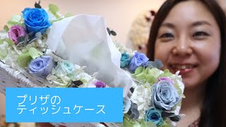 プリザーブドフラワー アレンジメント - 日常に使えるティッシュケース