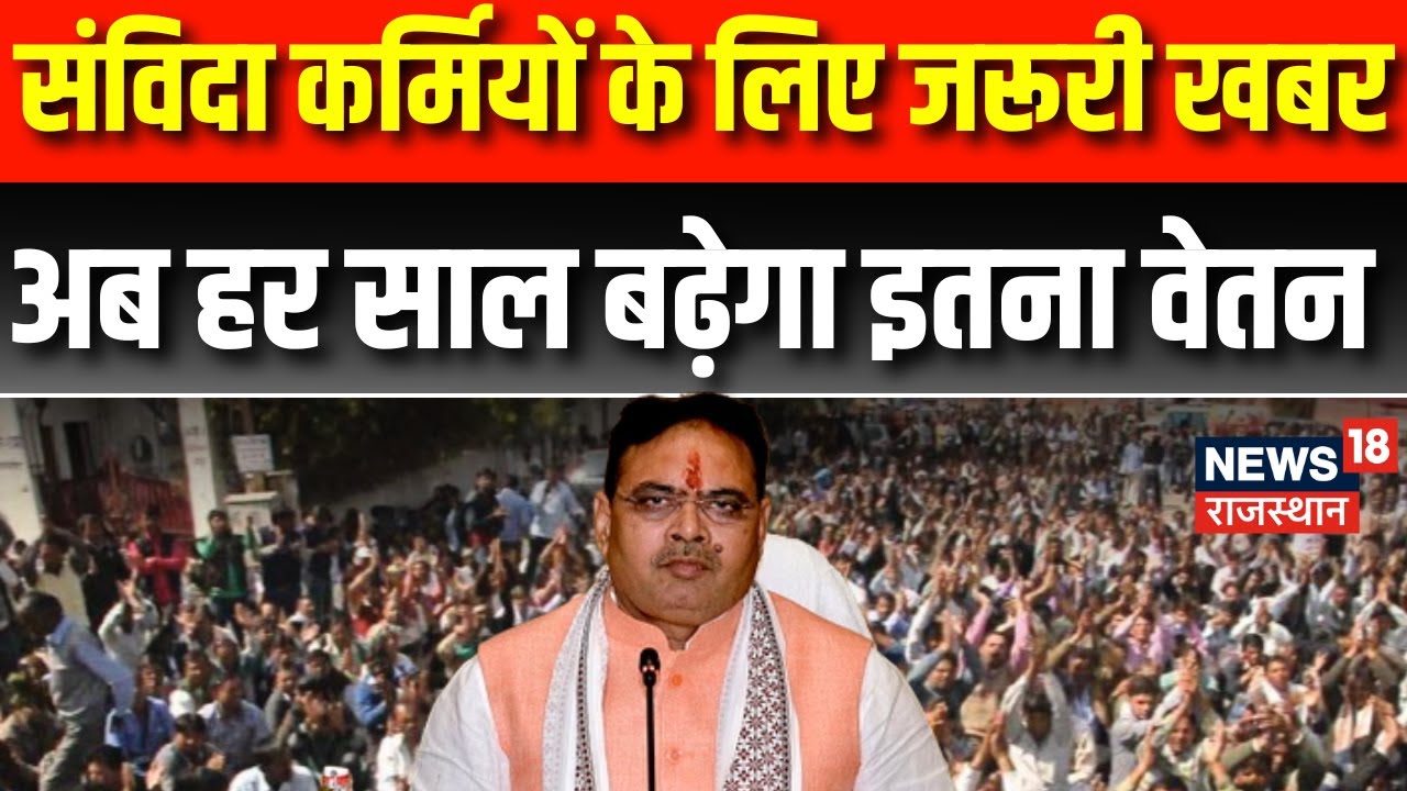 Rajasthan News:संविदा कर्मचारियों के मानदेय में होगी बढ़ोतरी | Rajasthan contract employees News