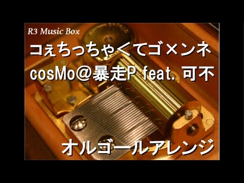 コぇちっちゃ＜てゴ×ンネ/cosMo＠暴走P feat. 可不【オルゴール】
