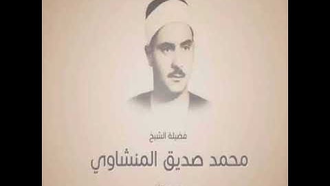 قل أوحي إلي أنه استمع نفر من الجن فقالوا إنا سمعنا قرآنا عجبا (المنشاوي وما تيسر من سورة الجن)
