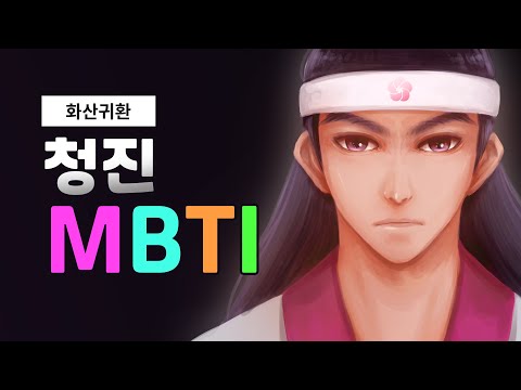 화산귀환 캐릭터 MBTI : 청진