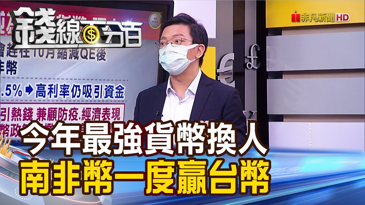 《今年最強貨幣換人 南非幣一度贏台幣!》【錢線百分百】20210915-3│非凡財經新聞│