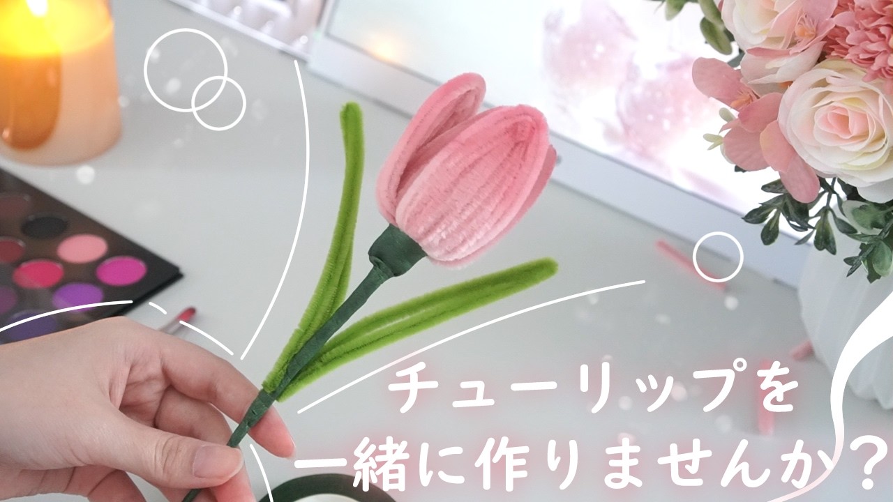 How to Make Chenille Flowers] Let's make tulips together