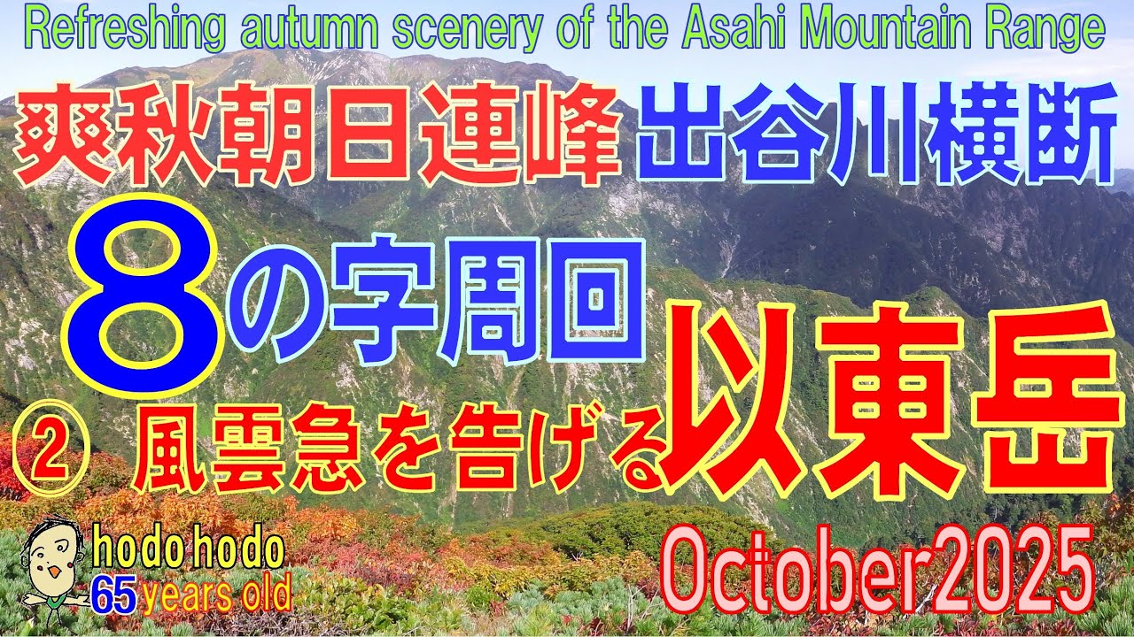 爽秋朝日連峰出谷川横断８の字周回②風雲急を告げる以東岳Refreshing autumn scenery of the Asahi Mt. Range2025/October 　hodohodo 65