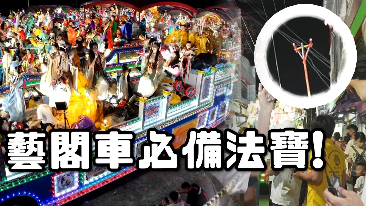 藝閣車都要帶一樣秘密武器?! 為什麼要丟糖果??｜  寶島神很大online