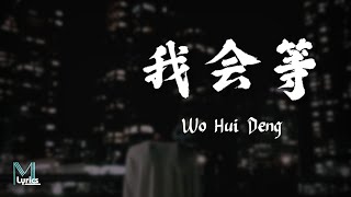 Vignette de la vidéo "Cheng Huan (承桓) - Wo Hui Deng (我会等) Lyrics 歌词 Pinyin/English Translation (動態歌詞)"