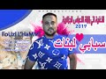 Cheb Fouzi L'Hammi 2019 ❤️فوزي الحامي يزلزل  أعراس الشاوية  بأغنية - سبابي لبنات