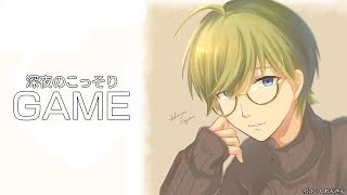 深夜のこっそりゲーム