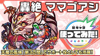 【新轟絶キャラ】ママゴアシ 登場！天魔の孤城「第3の間」でサポート役としても活躍！【新キ