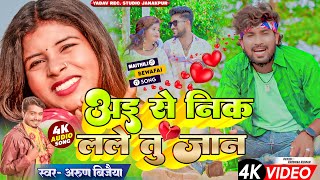 #Arunvijaiya Ke Gana || kiya kanabi || Maithili Sad 😭😭 Song || अइ से निक लले तु जान | Official Video