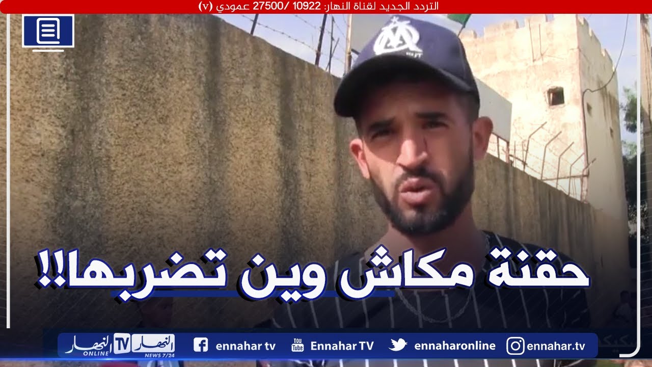 صريح جدا / سكيكدة .. سكان قرية قرماطة ببني ولبان يشتكون العزلة والحرمان