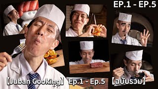 【Juban Cooking】Ep.1 - Ep.5 【ฉบับรวม】 วีดีโอทำอาหารสไตล์คอมเมดี้【ที่กำลังเป็นกระแสในTikTok】