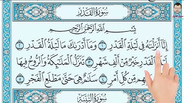 سورة القدر |الشيخ سعيد بدوي