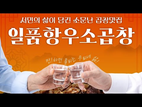 일품항우소곱창 부평지점