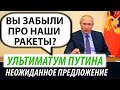 Неожиданное предложение. Ультиматум Путина