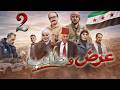 مسلسل عرض وطلب الحلقة 2 بطولة عبير شمس الدين رجع الغالي