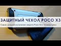 Супер чехол с супер защитой для POCO x3!