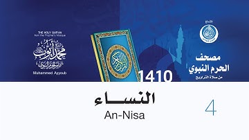 سورة النساء لإمام المسجد النبوي من صلاة التراويح لعام 1410هـ (بجودة عالية) الشيخ محمد أيوب رحمه الله