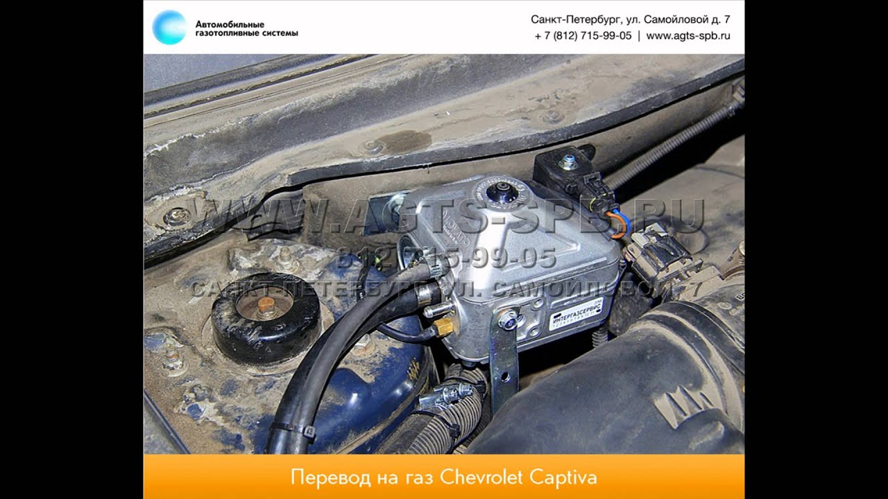 Перевод на газ Chevrolet Captiva 12.02 - YouTube