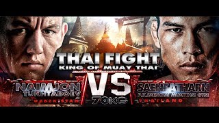 แสนสะท้าน (THA) vs NAIMJON TUKHTABOEV (UZB) [THAI FIGHT BANGKOK 2017]