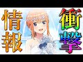 【最新情報】四葉の子供の人数は●人！？【五等分の花嫁】※ネタバレ注意