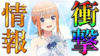 【最新情報】四葉の子供の人数は●人！？【五等分の花嫁】※ネタバレ注意