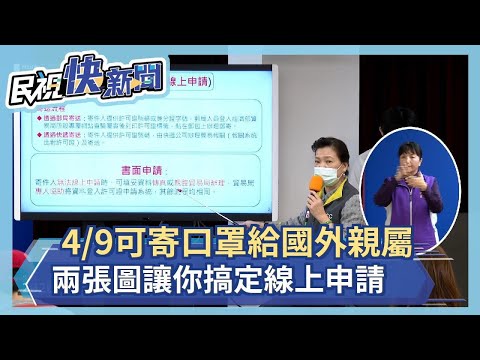 快新聞／寄口罩給國外親屬流程出爐！陳時中：4月9日起開放網站申請－民視新聞
