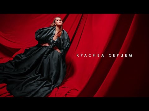 KAZKA - Красива серцем [OST "Моя улюблена Страшко"] #SVIT