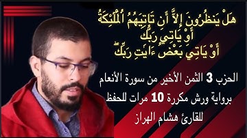 الحزب 3 الثمن الأخير من سورة الأنعام برواية ورش مكررة 10 مرات للحفظ للقارئ هشام الهراز