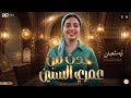 خدت من عمري السنين النجمه ايه شعبان ترند التيك توك اغاني حظ شعبي جديد 2026