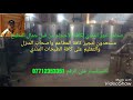 صناعات تنور المندي بالحطب من قبل وتنفيذ جمال المطبخ للاستفسار الاتصال على الرقم المذكور بالفديو