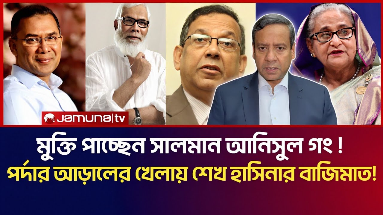 মুক্তি পাচ্ছেন সালমান আনিসুল গং! পর্দার আড়ালের খেলায় শেখ হাসিনার বাজিমাত! | Golam Maula Rony Talk