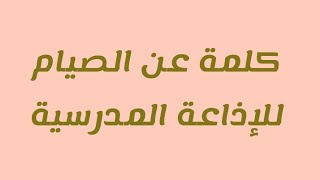 كلمة جديدة عن الصيام مناسبة لشهر رمضان المبارك كل عام انتم بخير 🔝