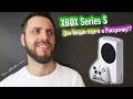 Xbox Series S — ЗЛО или СПАСЕНИЕ