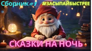 Сказки перед сном  Сборник#1