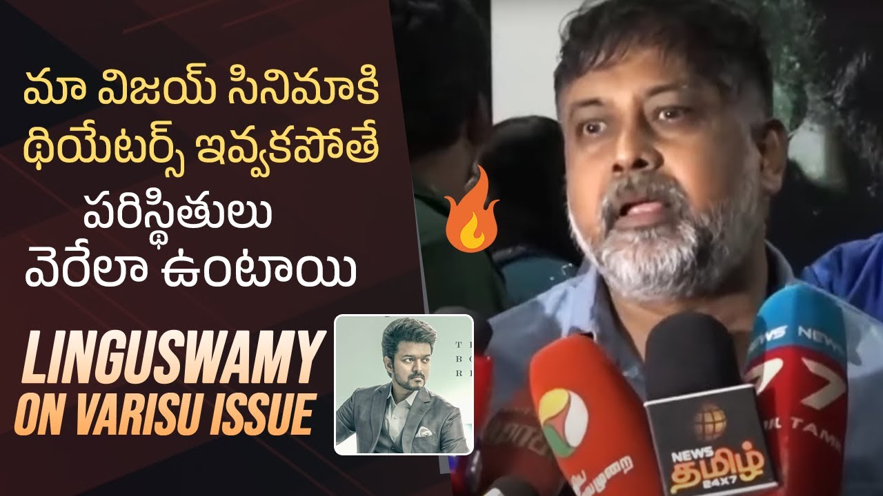 Director Linguswamy Serious Comments On Varisu Issue In Telugu Film director-linguswamy-serious-comments-on-varisu-issue-in-telugu-film