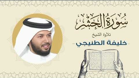 الشيخ خليفة الطنيجي سورة الحشر Quran - Sheikh Khalifa Al Tunaiji