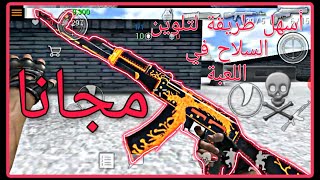 كيفية تلوين السلاح في كونتر الموبايل بطريقة مجانية 100% screenshot 5