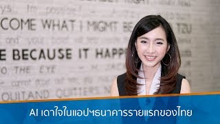 AI เดาใจเราได้! ในแอป SCB Easy | iT24Hrs screenshot 5
