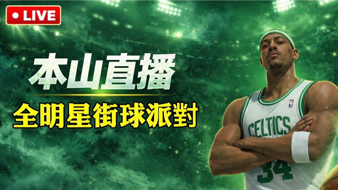 【 全明星街球派對】3/1 Dunk City Dynasty  |  打個球館賽 結束在跟柔理小霖小打一下！