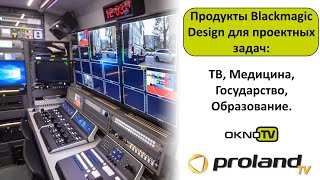 Продукты Blackmagic для проектных задач - ТВ, Образование, Медицина, Спорт, Государство