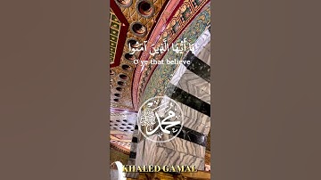 {إِنَّ اللَّهَ وَمَلَائِكَتَهُ يُصَلُّونَ عَلَى النَّبِيِّ} #سورة_الأحزاب al-Ahzab 56🎙#محمد_صديق