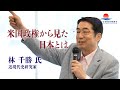 【林千勝 氏 特別講義】今本当に知るべきこと：米国政権から見た日本とは？